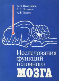 Исследования функций головного мозга. Некоторые современные методы. Учебное пособие