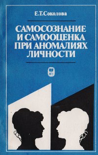 Самосознание и самооценка при аномалиях личности