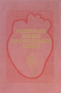 Распознавание болезней сердечно-сосудистой системы