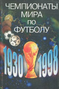 Чемпионаты мира по футболу. 1930-1998 гг