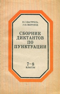 Сборник диктантов по пунктуации. 7-8 классы