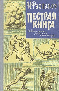 Пестрая книга