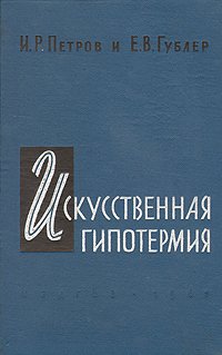 Искусственная гипотермия