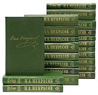 Н. А. Некрасов. Полное собрание сочинений и писем в 15 томах (комплект из 22 книг)