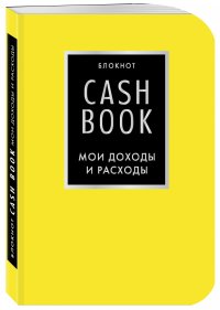 (2020)CashBook. Мои доходы и расходы. 6-е издание (лимонный)