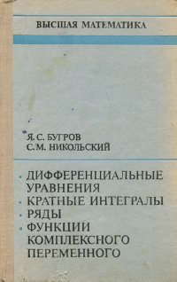 Дифференциальные уравнения. Кратные интегралы. Ряды. Функции комплексного переменного