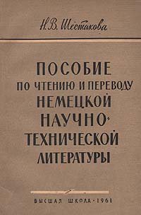 Пособие по чтению и переводу немецкой научно- технической литературы