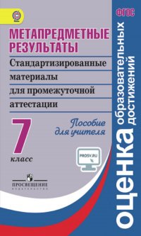 Ковалева. Метапредметные результаты 7 кл.  Стандарт.матер. для промежут. аттестации. Пос/учит (ФГОС)