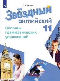 Мильруд. Английский язык. 11 кл. Звездный английский. Сборник грамматич. упражнений. /углубл./