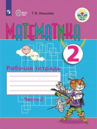 Алышева. Математика. 2 кл. Р/т в 2-х ч. Ч.2 (VIII вид)