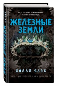 Истории фейри. Железные земли (#3)