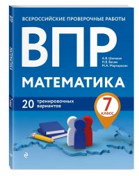 ВПР. Математика. 7 класс. 20 тренировочных вариантов