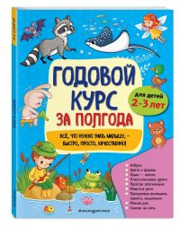 Годовой курс за полгода: для детей 2-3 лет