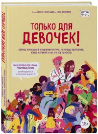 Только для девочек! Период взросления: изменения фигуры, перепады настроения, новые желания и как это все пережить