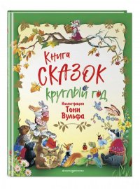 Книга сказок круглый год (илл. Тони Вульфа)