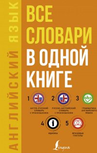 Английский язык. Все словари в одной книге: Англо-русский словарь с произношением. Русско-английский словарь с произношением. Грамматика английского языка. Идиомы. Фразовые глаголы