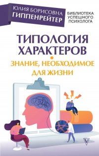 Типология характеров  знание, необходимое для жизни