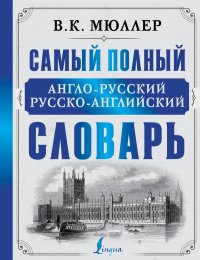 Самый полный англо-русский русско-английский словарь