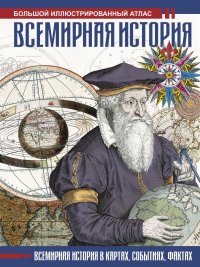 Всемирная история. Иллюстрированный атлас