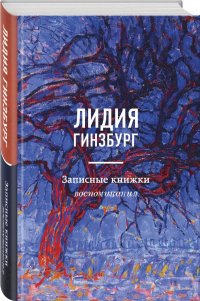 Записные книжки. Воспоминания