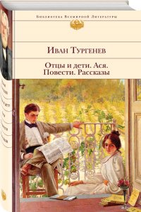 Отцы и дети. Ася. Повести. Рассказы