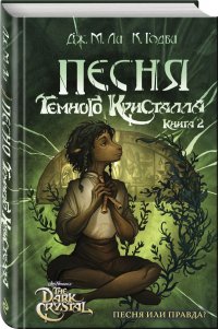 Песня Темного кристалла. Книга вторая