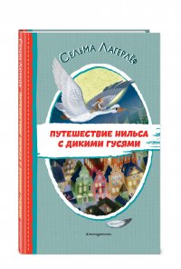 Путешествие Нильса с дикими гусями (ил. И. Панкова)