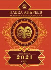 Овен. Гороскоп 2021