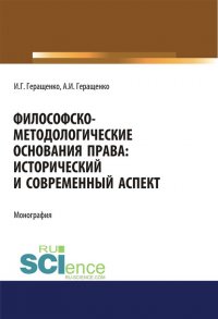 Философско-методологические основания права: исторический и современный аспект