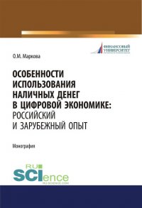 Особенности использования наличных денег в цифровой экономике: российский и зарубежный опыт