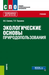 Экологические основы природопользования