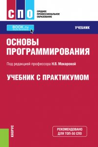 Основы программирования. Учебник с практикумом