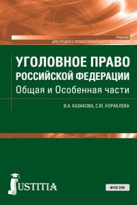 Уголовное право Российской Федерации. Общая и Особенная части