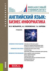 Английский язык: бизнес-информатика