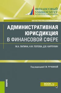 Административная юрисдикция в финансовой сфере