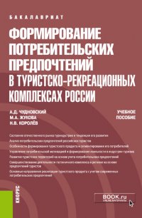 Формирование потребительских предпочтений в туристско-рекреационных комплексах России