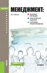 Менеджмент: деловые ситуации, практические задания, курсовое проектирование. Практикум