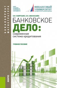 Банковское дело: современная система кредитования