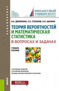 Теория вероятностей и математическая статистика в вопросах и задачах