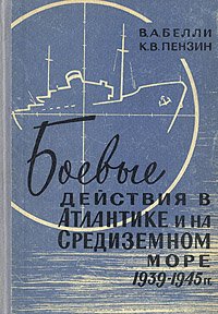 Боевые действия а Атлантике и на Средиземном море 1939 - 1945 гг