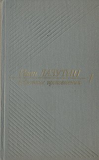 Иван Лазутин. Избранные произведения. В двух томах. Том 1