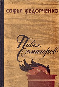 Павел Семигоров. Трилогия. Книга 1 - 2