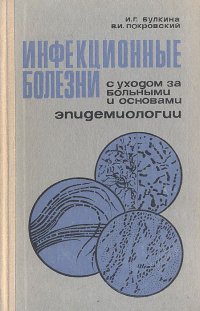 Инфекционные болезни (с уходом за больными и основами эпидемиологии)