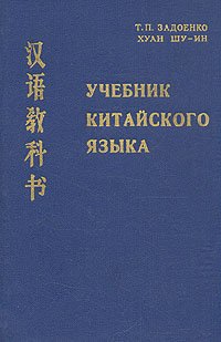 Учебник китайского языка