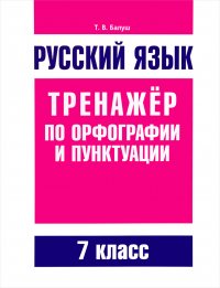 Русский язык. Риторика. 7 класс. Тренажер по орфографии и пунктуации