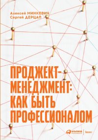 Сергей Дерцап, Алексей Минкевич - «Проджект-менеджмент: Как быть профессионалом»