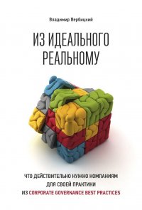 Из идеального реальному: что действительно нужно компаниям для своей практики из corporate governance best practices