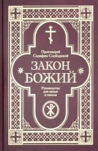 Закон Божий. Руководство для семьи и школы