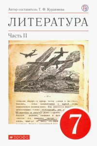 Литература. 7 класс. Учебное пособие. В 2-х частях. Часть 2