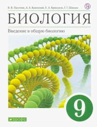 Биология. Введение в общую биологию. 9 класс. Учебное пособие